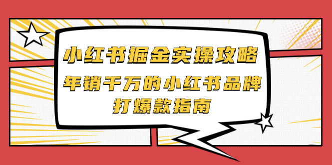 【副业项目2471期】小红书掘金实操攻略，年销千万的小红书品牌打爆款指南-火花副业网