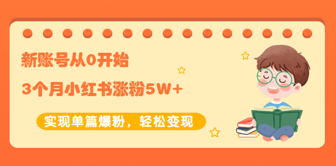 【副业项目2485期】新账号从0开始3个月小红书涨粉5W+实现单篇爆粉，轻松变现（干货）-火花副业网