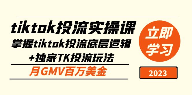 【副业项目5245期】tiktok投流实操课：掌握tiktok投流底层逻辑+独家TK投流玩法 月GMV百万美金-火花副业网