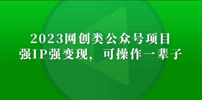 【副业项目5251期】2023网创类公众号月入过万项目，强IP强变现，可操作一辈子-火花副业网