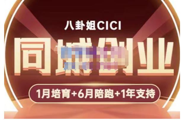 【副业项目5269期】八卦姐cici·同城创业培训，教你做抖音，到引流，线上线下转化、建群、线下活动、全部环节-火花副业网