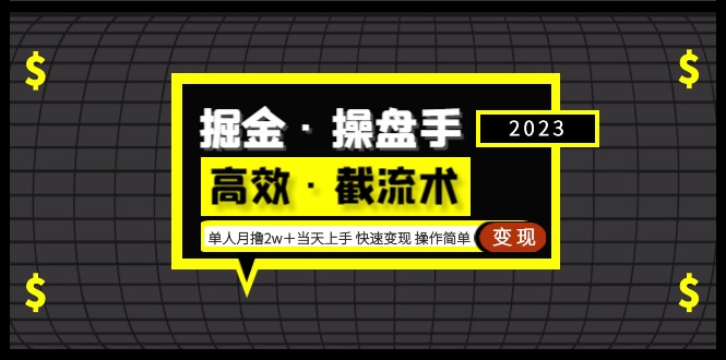 【副业项目5314期】掘金·操盘手（高效·截流术）单人·月撸2万＋当天上手 快速变现 操作简单-火花副业网