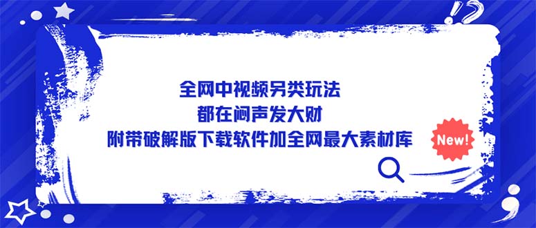 【副业项目5375期】全网中视频另类玩法，都在闷声发大财，附带破解版下载软件加全网最大素材库-火花副业网