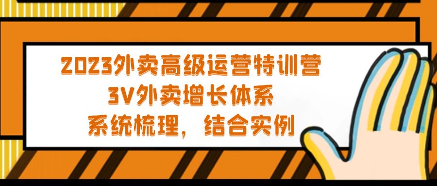 【副业项目5325期】2023外卖高级运营特训营：3V外卖-增长体系，系统-梳理，结合-实例-火花副业网