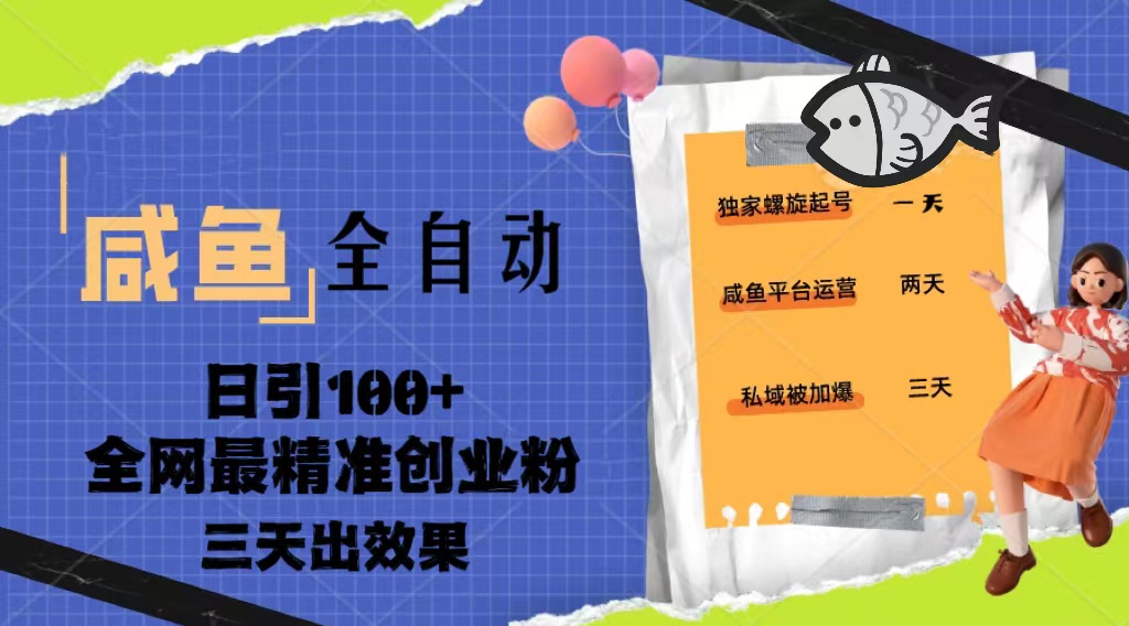 【副业项目5328期】23年咸鱼全自动暴力引创业粉课程，日引100+三天出效果-火花副业网