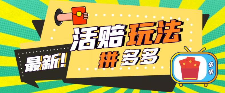 【副业项目5633期】外面收费398的拼多多最新活赔项目，单号单次净利润100-300+【仅揭秘】-火花副业网