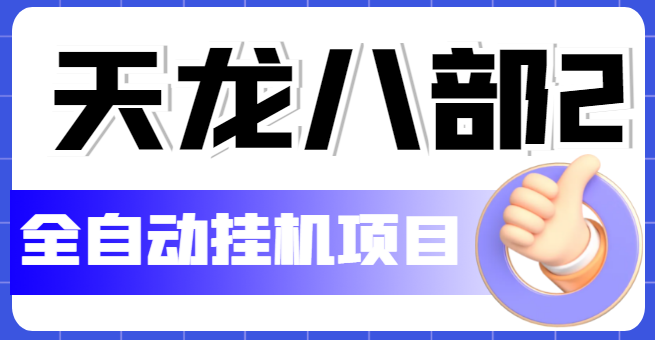 【副业项目5634期】外面收费2980的天龙八部2全自动挂机项目，单窗口10R项目【教学视频+脚本】-火花副业网