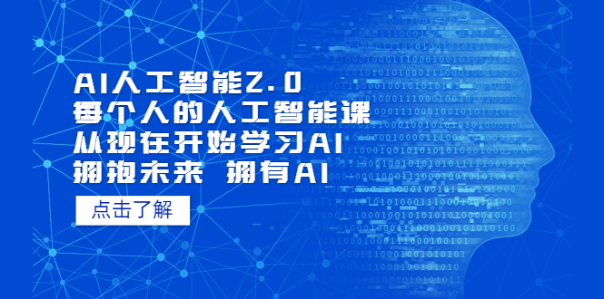 【副业项目5637期】AI人工智能2.0：每个人的人工智能课：从现在开始学习AI（4月22更新）-火花副业网