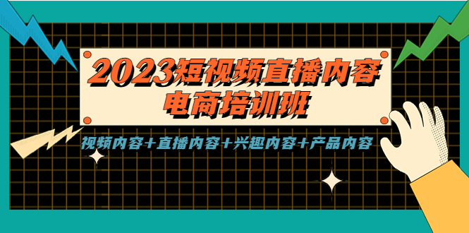 【副业项目5640期】2023短视频直播内容·电商培训班，视频内容+直播内容+兴趣内容+产品内容-火花副业网