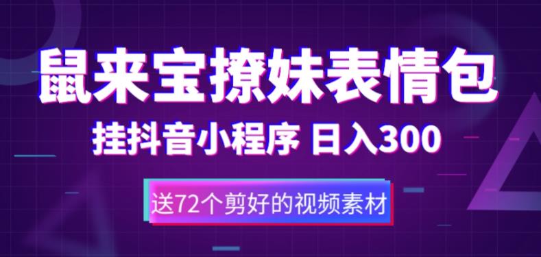 【副业项目5641期】鼠来宝撩妹表情包，通过抖音小程序变现，日入300+（包含72个动画视频素材）-火花副业网