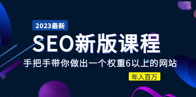 【副业项目5672期】2023某大佬收费SEO新版课程：手把手带你做出一个权重6以上的网站，年入百万-火花副业网