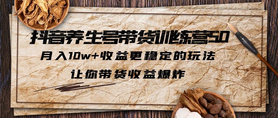 【副业项目5438期】抖音养生号带货·训练营5.0，月入10w+收益更稳定的玩法，让你带货收益爆炸-火花副业网