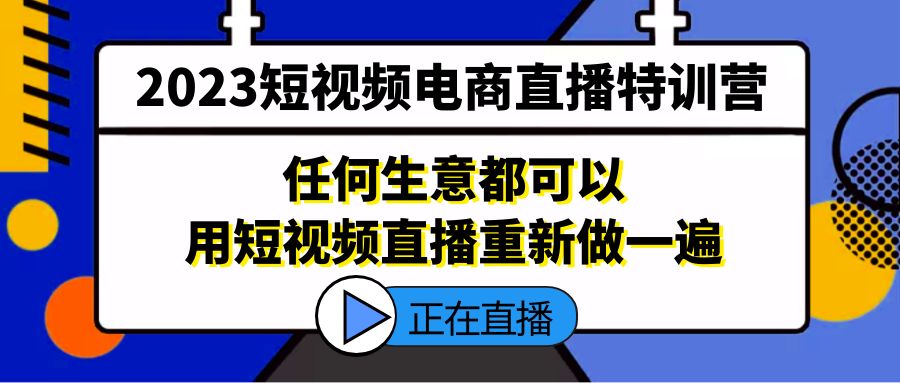 【副业项目5444期】2023短视频电商直播特训营，任何生意都可以用短视频直播重新做一遍-火花副业网