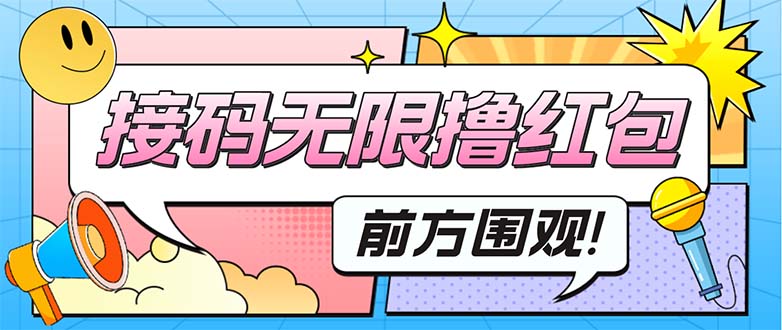 【副业项目5445期】最新某新闻平台接码无限撸0.88元，提现秒到账【详细玩法教程】-火花副业网