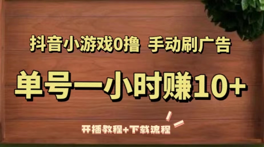 【副业项目5456期】抖音小游戏0撸手动刷广告，单号一小时赚10+（开播教程+下载流程）-火花副业网