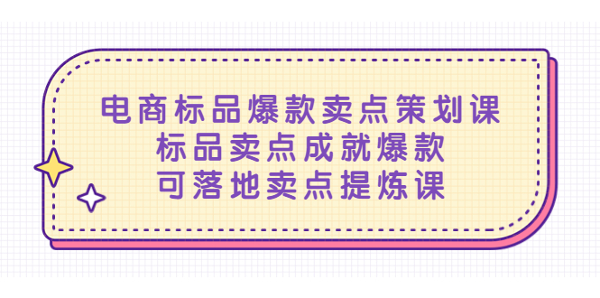 【副业项目5458期】电商标品爆款卖点策划课，标品卖点成就爆款，可落地卖点提炼课-火花副业网