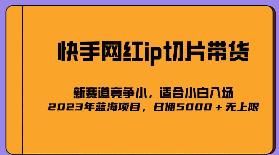 【副业项目5464期】2023爆火的快手网红IP切片，号称日佣5000＋的蓝海项目，二驴的独家授权-火花副业网