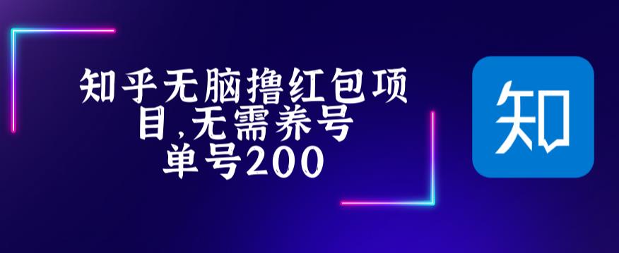 【副业项目5479期】最新知乎撸红包项长久稳定项目，稳定轻松撸低保【详细玩法教程】-火花副业网