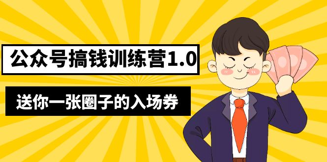 【副业项目5482期】坏坏-公众号搞钱训练营1.0，送你一张圈子的入场券（完整版）价值999元-火花副业网