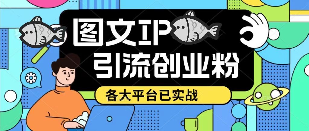 【副业项目5487期】价值1688的ks dy 小红书图文ip引流实操课，日引50-100！各大平台已经实战-火花副业网