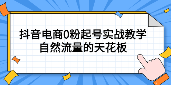 【副业项目5497期】4月最新线上课，抖音电商0粉起号实战教学，自然流量的天花板-火花副业网