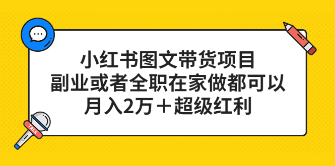 【副业项目5501期】小红书图文带货项目，副业或者全职在家做都可以，月入2万＋超级红利-火花副业网