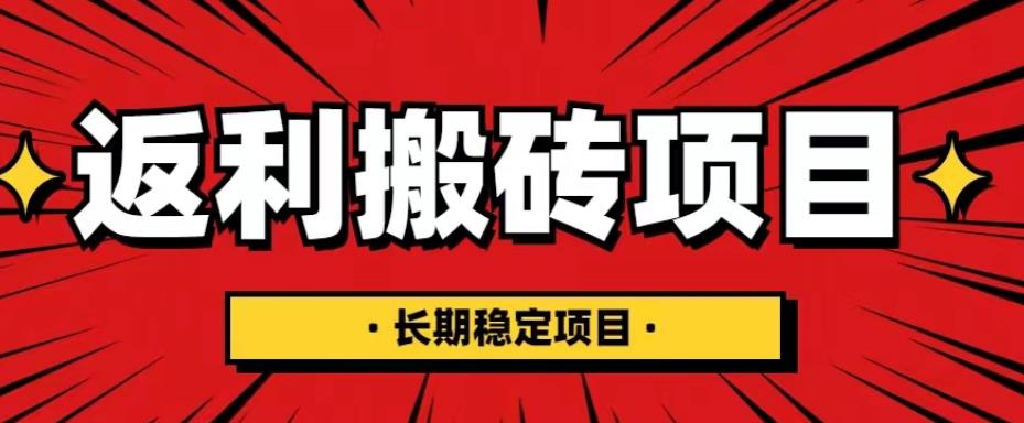 【副业项目5518期】国外返利网项目，返利搬砖长期稳定，月入3000刀（深度解剖）-火花副业网