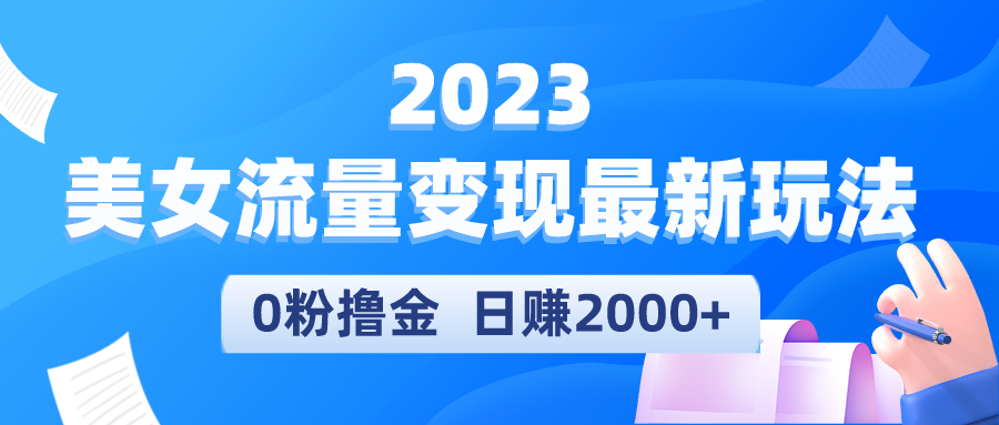 【副业项目5531期】2023美女流量变现最新玩法，0粉撸金，日赚2000+，实测日引流300+-火花副业网