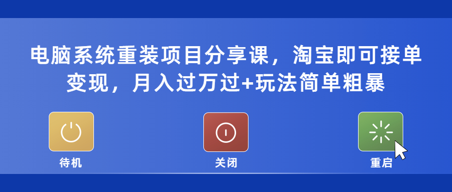 【副业项目5532期】电脑系统重装项目分享课，淘宝即可接单变现，月入过万过+玩法简单粗暴-火花副业网