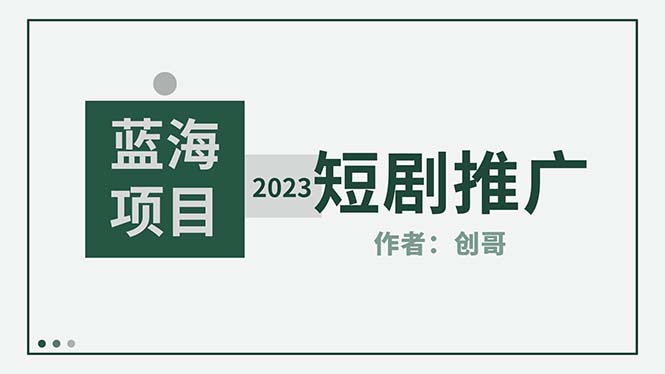 【副业项目5534期】短剧CPS训练营，新人必看短剧推广指南【短剧分销授权渠道】-火花副业网