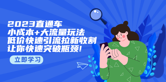 【副业项目5567期】2023直通小成本+大流量玩法，低价快速引流拉新收割，让你快速突破瓶颈-火花副业网