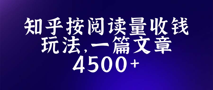 【副业项目5573期】知乎创作最新招募玩法，一篇文章最高4500【详细玩法教程】-火花副业网