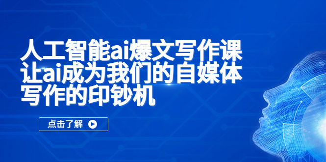 【副业项目5574期】人工智能ai爆文写作课，让ai成为我们的自媒体写作的印钞机插图