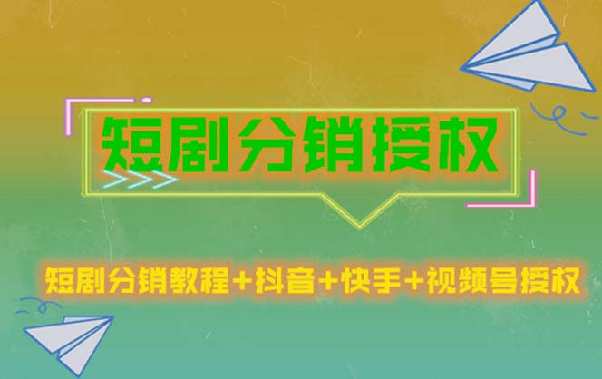 【副业项目5576期】短剧分销授权，收益稳定，门槛低（视频号，抖音，快手）-火花副业网