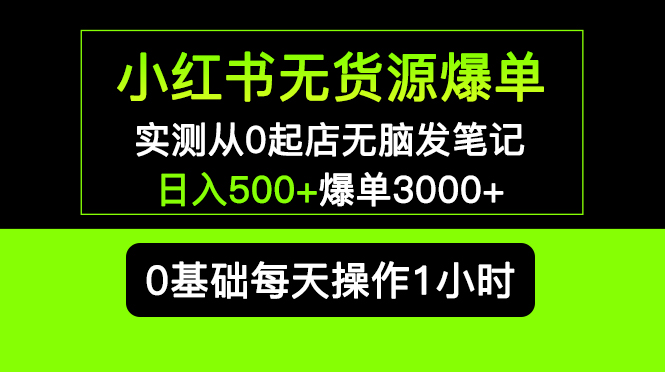 【副业项目5585期】小红书无货源爆单 实测从0起店无脑发笔记 日入500+爆单3000+长期项目可多店-火花副业网