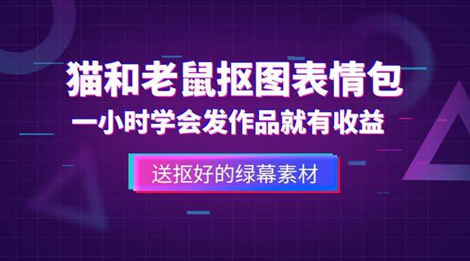 【副业项目5596期】外面收费880的猫和老鼠绿幕抠图表情包视频制作，一条视频变现3w+教程+素材-火花副业网