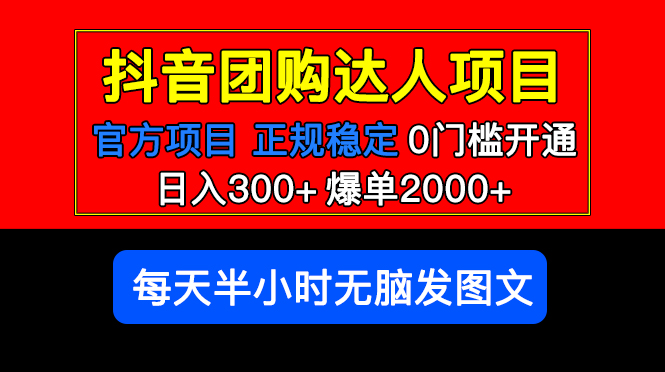 【副业项目5598期】官方扶持正规项目 抖音团购达人 日入300+爆单2000+0门槛每天半小时发图文-火花副业网