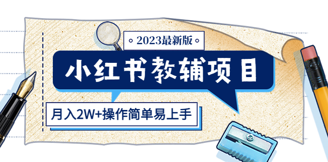 【副业项目5600期】小红书教辅项目2023最新版：收益上限高（月入2W+操作简单易上手）-火花副业网