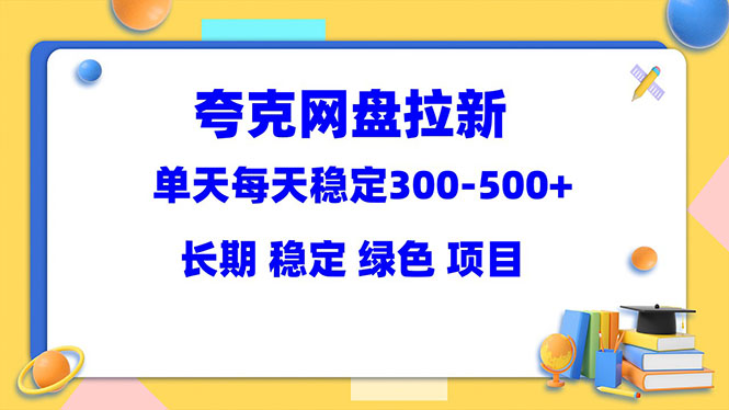 【副业项目5963期】夸克网盘拉新项目：单天稳定300-500＋长期 稳定 绿色（教程+资料素材）-火花副业网