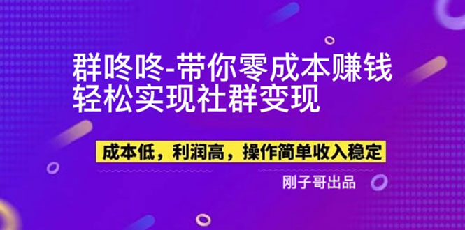 【副业项目5964期】【副业新机会】”群咚咚”带你0成本赚钱，轻松实现社群变现！-火花副业网