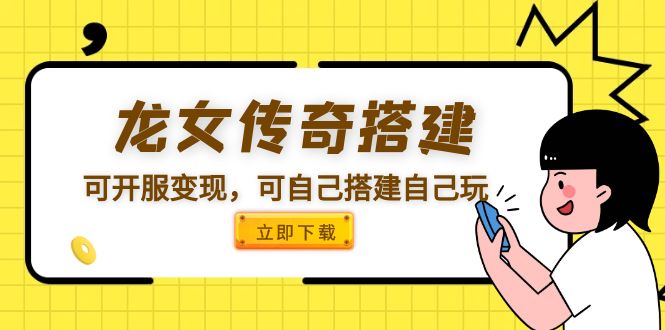 【副业项目5808期】龙女传奇搭建可开服变现，可自己搭建自己玩 [源码一键端+GM+教程]-火花副业网