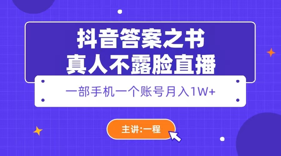 【副业项目5809期】抖音答案之书真人不露脸直播，月入1W+-火花副业网