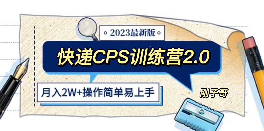 【副业项目5883期】快递CPS 陪跑训练营2.0：月入2万的正规蓝海项目-火花副业网