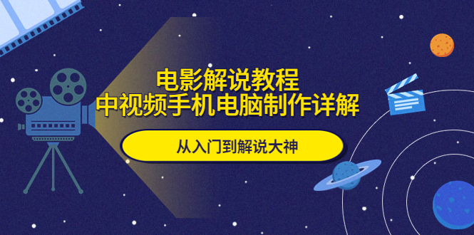 【副业项目5850期】电影解说教程，中视频手机电脑制作详解，从入门到解说大神-火花副业网