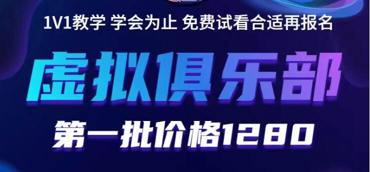 【副业项目5888期】虚拟俱乐部：各个平台的虚拟课程，价值1280（无水印）-火花副业网