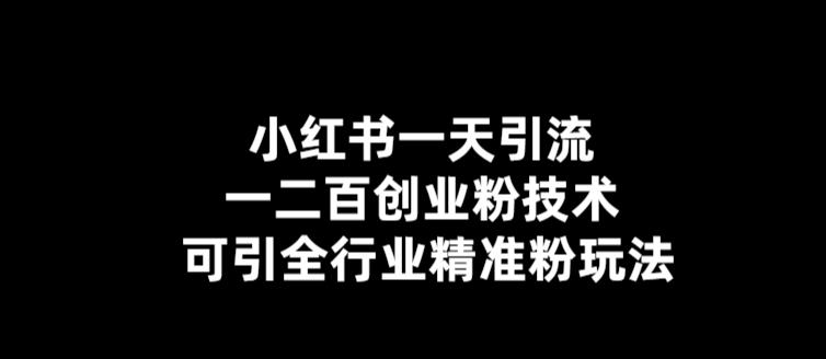 【副业项目5857期】【引流必备】小红书一天引流一二百创业粉技术，可引全行业精准粉玩法-火花副业网