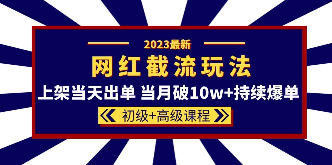 【副业项目5862期】2023网红·同款截流玩法【初级+高级课程】上架当天出单 当月破10w+持续爆单-火花副业网