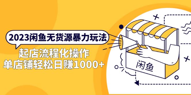 【副业项目5713期】2023闲鱼无货源暴力玩法，起店流程化操作，单店铺轻松日赚1000+-火花副业网