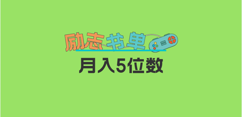 【副业项目5909期】2023新励志书单玩法，适合小白0基础，利润可观 月入5位数！-火花副业网