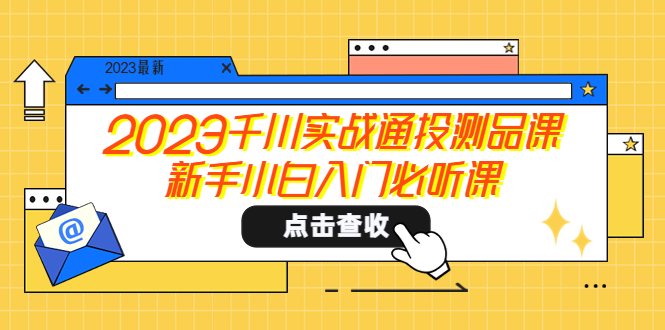 【副业项目5698期】2023千川实战通投测品课，新手小白入门必听课-火花副业网